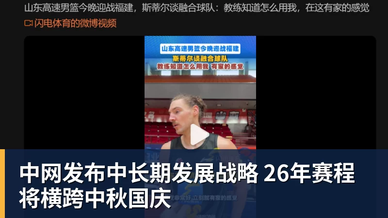 中网发布中长期发展战略 26年赛程将横跨中秋国庆