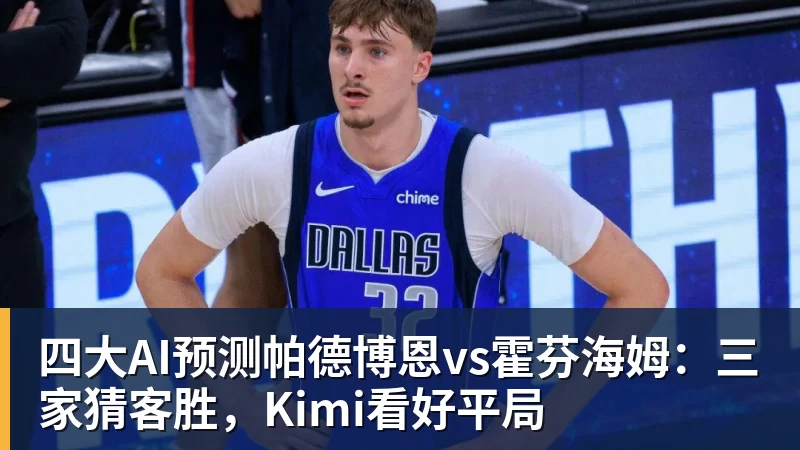 四大AI预测帕德博恩vs霍芬海姆：三家猜客胜，Kimi看好平局