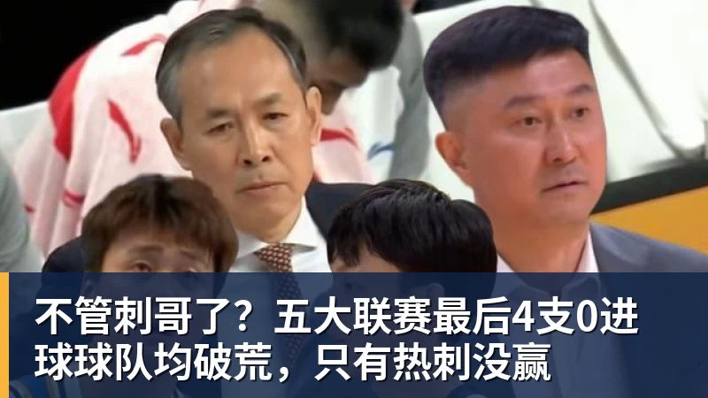 不管刺哥了？五大联赛最后4支0进球球队均破荒，只有热刺没赢