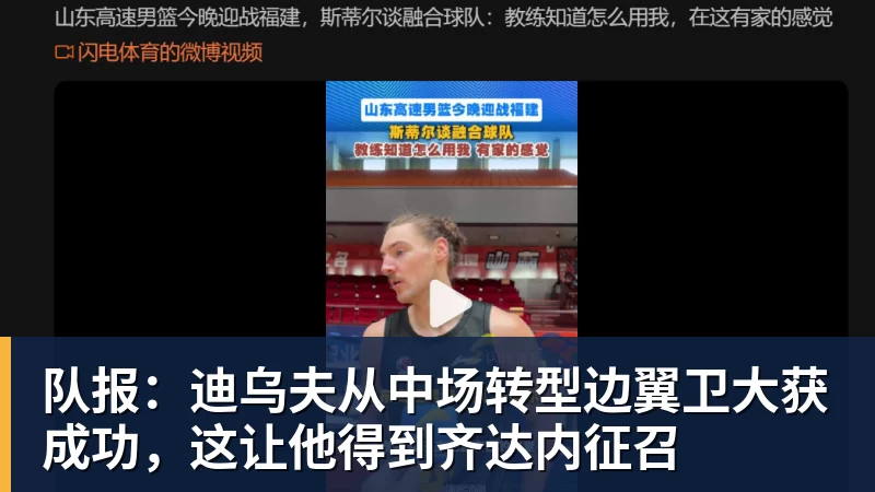 队报：迪乌夫从中场转型边翼卫大获成功，这让他得到齐达内征召