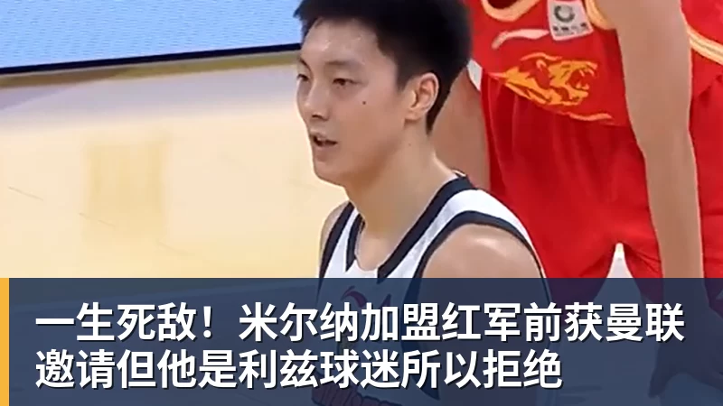 一生死敌！米尔纳加盟红军前获曼联邀请但他是利兹球迷所以拒绝