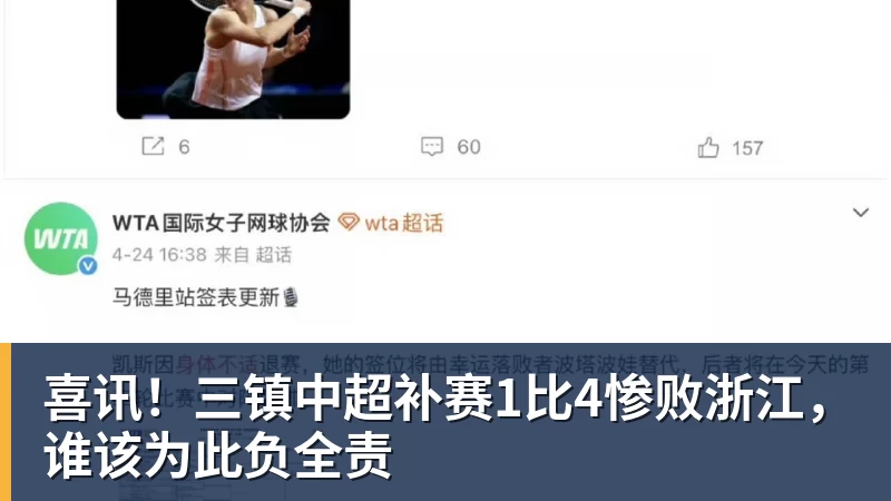 喜讯！三镇中超补赛1比4惨败浙江，谁该为此负全责