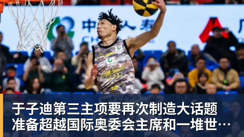 于子迪第三主项要再次制造大话题 准备超越国际奥委会主席和一堆世界纪录创造者