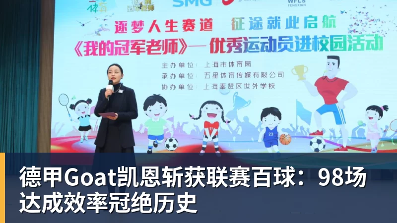 德甲Goat凯恩斩获联赛百球：98场达成效率冠绝历史