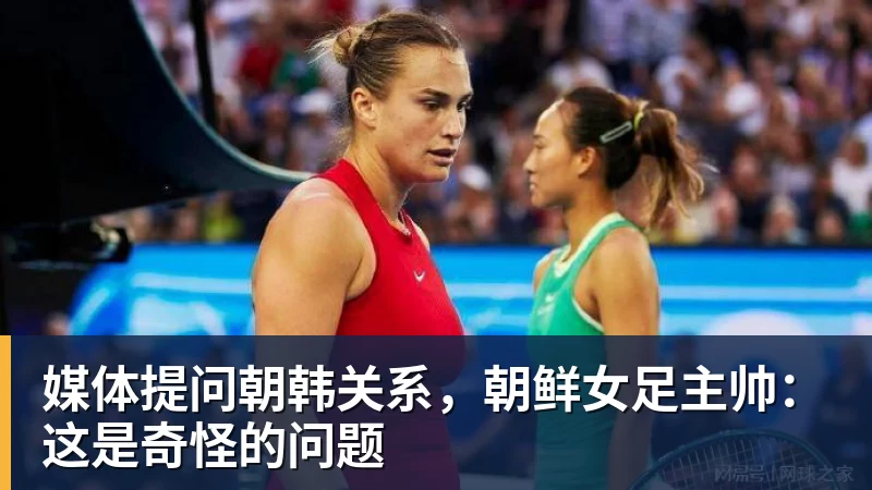媒体提问朝韩关系，朝鲜女足主帅：这是奇怪的问题