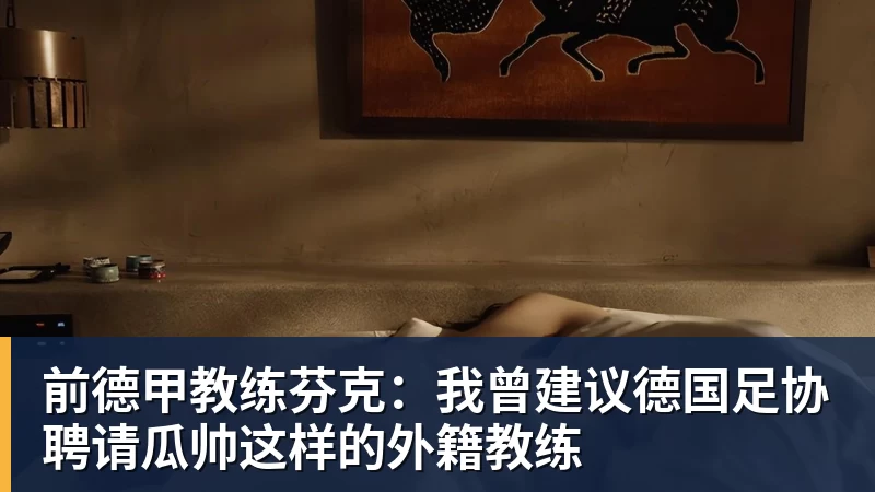 人在巴西心系皇马让皇马球员半场打卡,却让拉菲踢满全场,安切洛蒂私心太明显 - 开运体育(中国)官方网站 - 开运 SPORTS