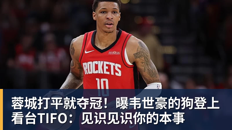 蓉城打平就夺冠！曝韦世豪的狗登上看台TIFO：见识见识你的本事