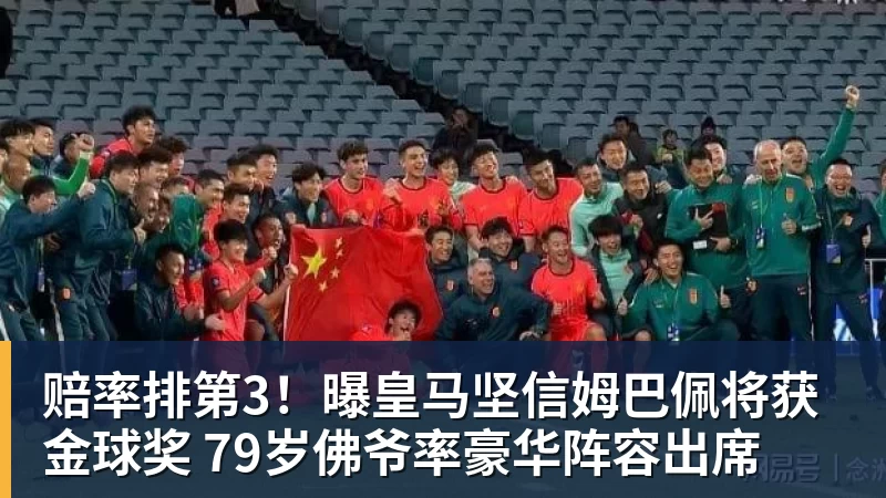 赔率排第3！曝皇马坚信姆巴佩将获金球奖 79岁佛爷率豪华阵容出席